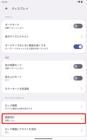 「画面消灯」をタップします