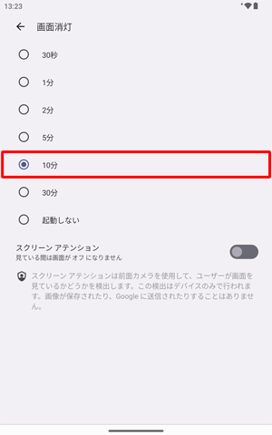 表示された「画面消灯」の一覧から目的の時間をタップします
