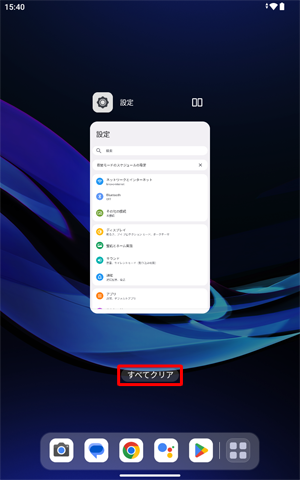 マルチタスク画面の下部に表示されている「すべてクリア」をタップすると、起動している複数のアプリを一括で終了することができます