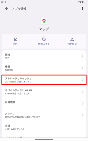 「ストレージとキャッシュ」をタップします