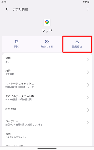 「アプリ情報」に戻るので、「強制停止」をタップします