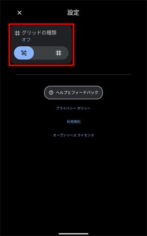 「アイコン」（設定）をタップすると、設定メニューが表示されて、「グリッドの種類」の設定を行うことができます