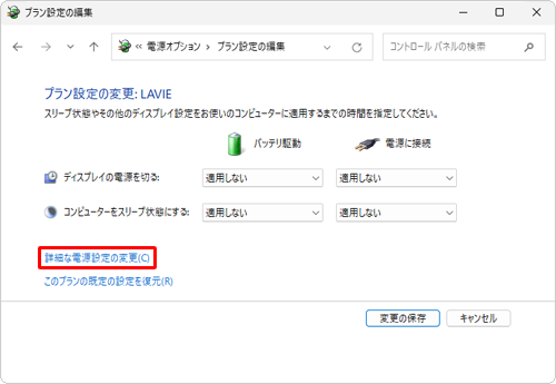 「詳細な電源設定の変更」をクリックします