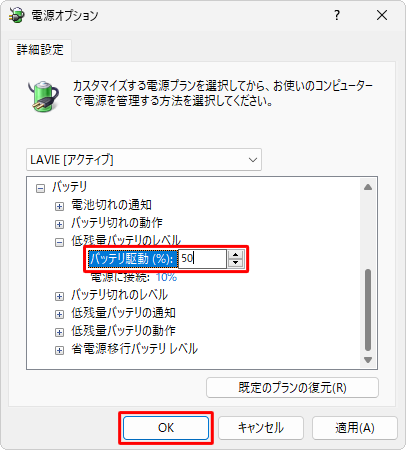 「バッテリ駆動」をクリックして、表示されたボックスに任意の数値を入力し、「OK」をクリックします