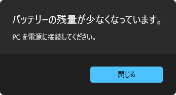 バッテリ低下のメッセージ（一例）
