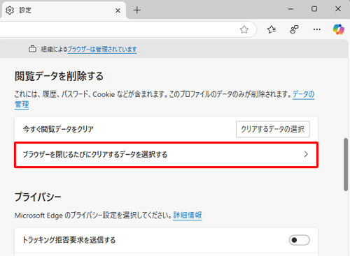 画面をスクロールして、「閲覧データを削除する」欄から「ブラウザーを閉じるたびにクリアするデータを選択する」をクリックします