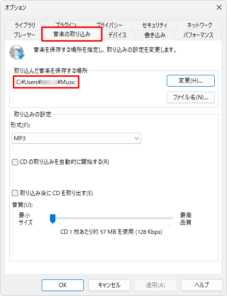 「音楽の取り込み」タブをクリックし、「取り込んだ音楽を保存する場所」欄に表示されている保存先を確認してください