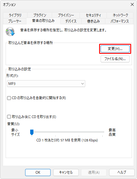 「取り込んだ音楽を保存する場所」欄の「変更」をクリックします