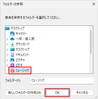 「フォルダーの参照」が表示されたら、「ミュージック」を指定し、「OK」をクリックします