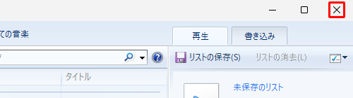 画面右上の「×」（閉じる）をクリックし、いったんWindows Media Player従来版を終了します
