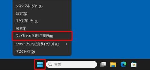 「スタート」を右クリックし、表示された一覧から「ファイル名を指定して実行」をクリックします