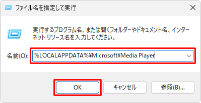 「名前」ボックスに半角文字で「%LOCALAPPDATA%\Microsoft\Media Player」と入力し、「OK」をクリックします