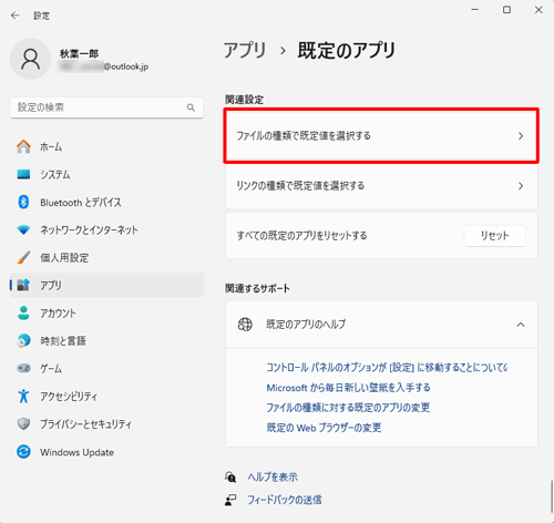 「関連設定」欄から「ファイルの種類で既定値を選択する」をクリックします