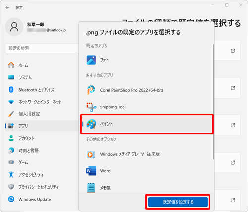 表示された一覧から、関連付けたいアプリをクリックし、「既定値を設定する」をクリックします