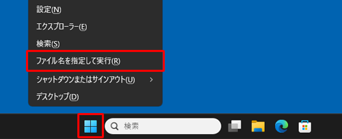 「スタート」を右クリックし、表示された一覧から「ファイル名を指定して実行」をクリックします