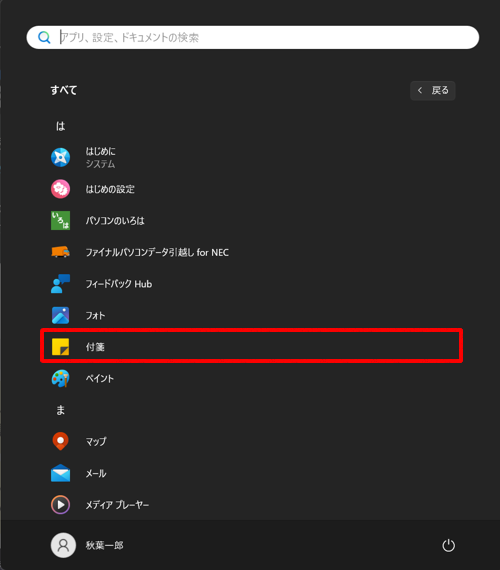 タスクバーに付箋（Sticky Notes）アイコンが表示されていない場合は、スタートメニューのアプリの一覧から付箋（Sticky Notes）を起動すると、前回の内容の付箋がデスクトップに表示されます