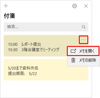 付箋（Sticky Notes）を起動した際に「メモの一覧」が表示された場合は、「アイコン」（メニュー）をクリックし、表示された一覧から「メモを開く」をクリックすることで、デスクトップに付箋が再度表示されます