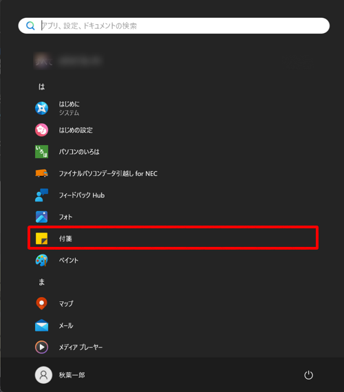 タスクバーに付箋（Sticky Notes）アイコンが表示されていない場合は、スタートメニューのアプリの一覧から付箋（Sticky Notes）を起動すると、前回の内容の付箋がデスクトップに表示されます