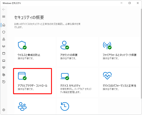 「アプリとブラウザーコントロール」をクリックします