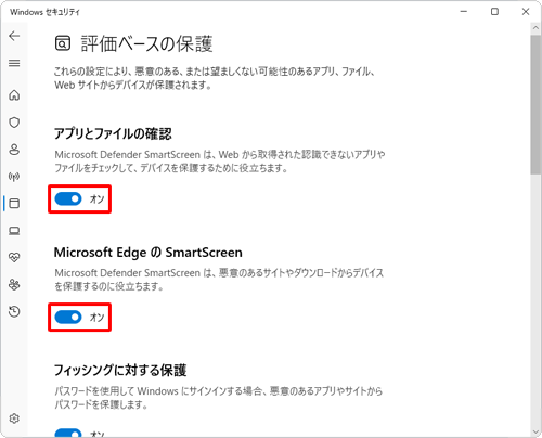 「アプリとファイルの確認」、「Microsoft EdgeのSmartScreen」欄をそれぞれ「オン」または「オフ」に設定します