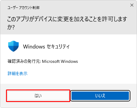 「ユーザーアカウント制御」が表示された場合は、「はい」をクリックします
