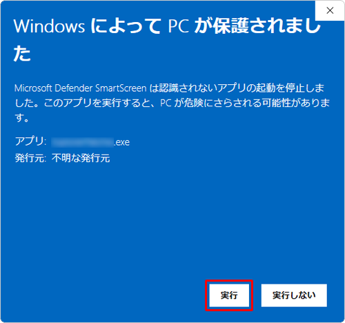 アプリやファイルの安全性が確認できる場合は、「実行」をクリックします