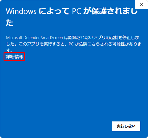 「WindowsによってPCが保護されました」が表示されたら、「詳細情報」をクリックします