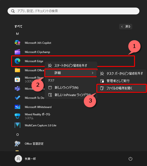 「Microsoft Edge」を右クリックし、表示された一覧から「詳細」にマウスポインターを合わせて、「ファイルの場所を開く」をクリックします