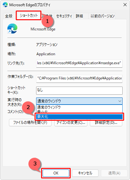 「ショートカット」タブをクリックし、「実行時の大きさ」ボックスから「最大化」をクリックして、「OK」をクリックします