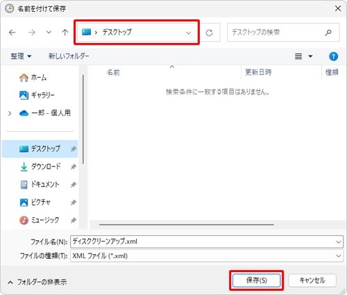 タスクファイルを保存する場所を指定して、「保存」をクリックします