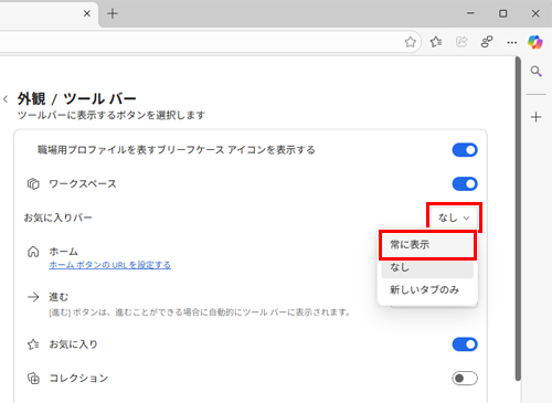 「ツールバーのカスタマイズ」欄から「お気に入りバーの表示」ボックスをクリックし、「常に表示」をクリックします