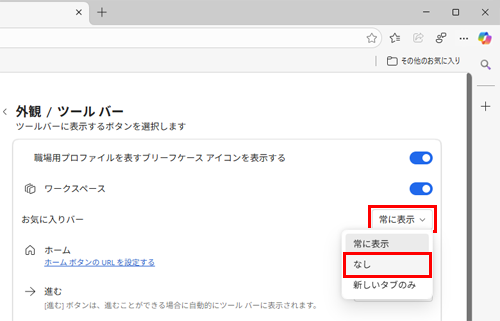 「ツールバーのカスタマイズ」欄から「お気に入りバーの表示」ボックスをクリックし、「なし」をクリックします