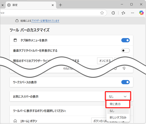 「ツールバーのカスタマイズ」欄から「お気に入りバーの表示」ボックスをクリックし、「常に表示」をクリックします