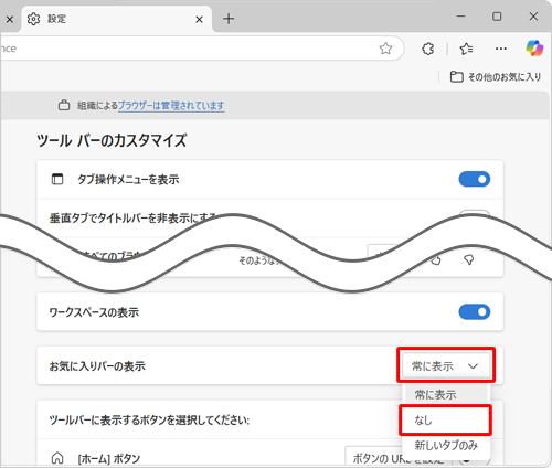 「ツールバーのカスタマイズ」欄から「お気に入りバーの表示」ボックスをクリックし、「なし」をクリックします