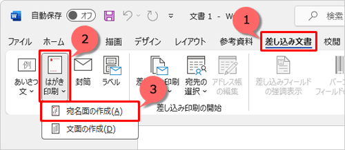 リボンから「差し込み文書」タブをクリックして、「作成」グループの「はがき印刷」をクリックし、表示された一覧から「宛名面の作成」をクリックします