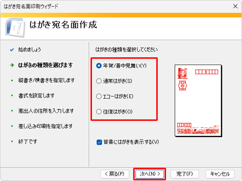 作成するはがきの種類をクリックし、「次へ」をクリックします