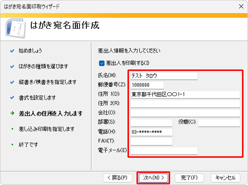 任意の差出人情報を入力し、「次へ」をクリックします