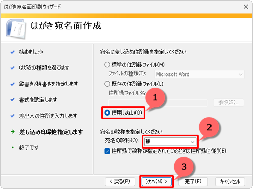 「使用しない」をクリックし、「宛名の敬称」ボックスから任意の敬称をクリックして、「次へ」をクリックします