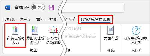 リボンから「はがき宛名面印刷」タブをクリックし、「編集」グループの「宛名住所の入力」をクリックします