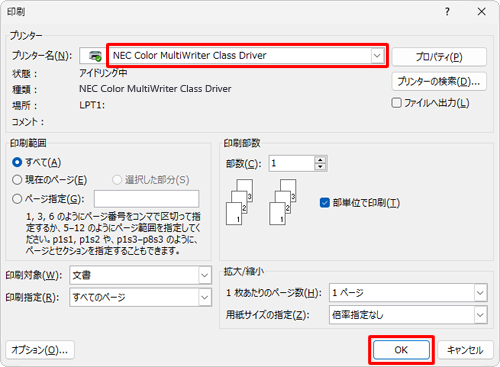 「プリンター名」ボックスから印刷するプリンターをクリックし、「OK」をクリックすると印刷が開始します