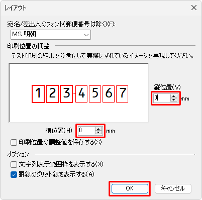 郵便番号がずれて印刷される場合は、リボンの「はがき宛名面印刷」タブから「レイアウトの微調整」をクリックして、どの位ずれているか確認し、「縦位置」「横位置」ボックスの「▲」「▼」をクリックして、調整後「OK」をクリックします