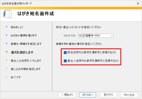 漢数字に変換するには、はがき宛名面印刷ウィザードの「書式を設定します」画面で、「宛名住所内の数字を漢数字に変換する」と「差出人住所内の数字を漢数字に変換する」にチェックを入れます