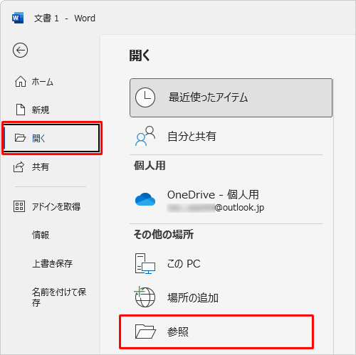 画面左側から「開く」をクリックし、破損したファイルが保存されている場所をクリックします