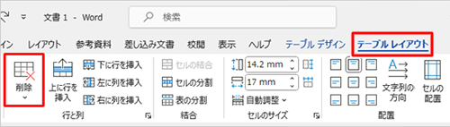 リボンから「テーブルレイアウト」タブをクリックし、「行と列」グループの「削除」をクリックします