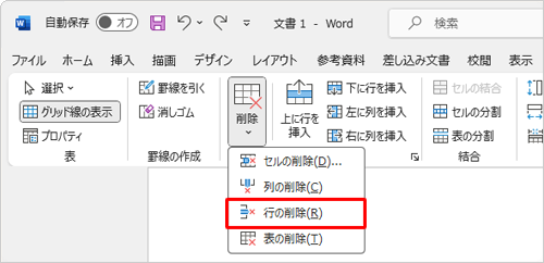 表示された一覧から「行の削除」をクリックします