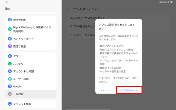 表示内容を確認し、「アプリをリセット」をタップします