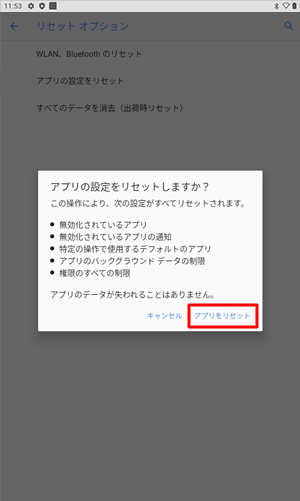 表示内容を確認し、「アプリをリセット」をタップします