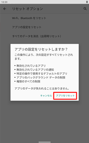 表示内容を確認し、「アプリをリセット」をタップします