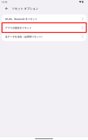 「アプリの設定をリセット」をタップします
