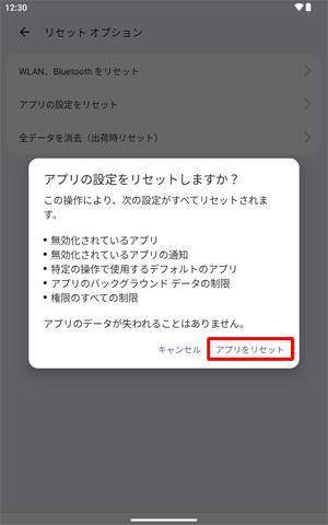 表示内容を確認し、「アプリをリセット」をタップします